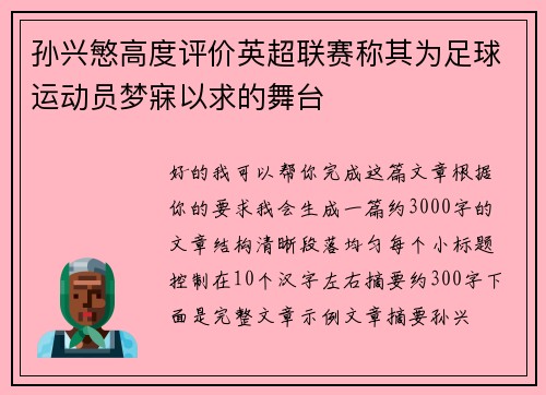 孙兴慜高度评价英超联赛称其为足球运动员梦寐以求的舞台