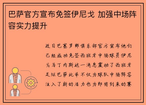 巴萨官方宣布免签伊尼戈 加强中场阵容实力提升