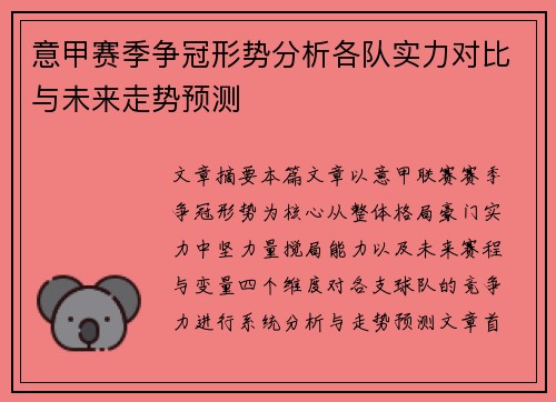 意甲赛季争冠形势分析各队实力对比与未来走势预测
