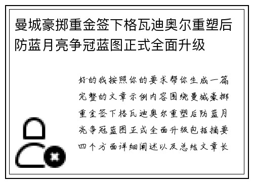 曼城豪掷重金签下格瓦迪奥尔重塑后防蓝月亮争冠蓝图正式全面升级