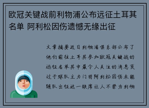 欧冠关键战前利物浦公布远征土耳其名单 阿利松因伤遗憾无缘出征