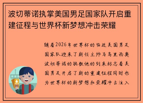 波切蒂诺执掌美国男足国家队开启重建征程与世界杯新梦想冲击荣耀