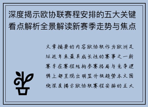 深度揭示欧协联赛程安排的五大关键看点解析全景解读新赛季走势与焦点