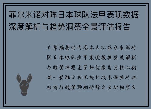 菲尔米诺对阵日本球队法甲表现数据深度解析与趋势洞察全景评估报告