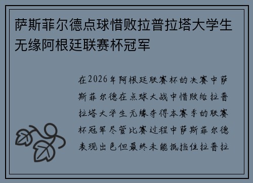 萨斯菲尔德点球惜败拉普拉塔大学生无缘阿根廷联赛杯冠军