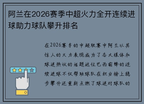阿兰在2026赛季中超火力全开连续进球助力球队攀升排名