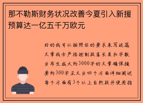 那不勒斯财务状况改善今夏引入新援预算达一亿五千万欧元