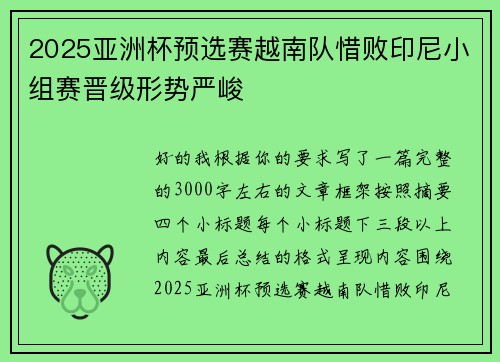 2025亚洲杯预选赛越南队惜败印尼小组赛晋级形势严峻