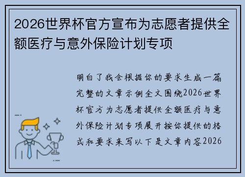 2026世界杯官方宣布为志愿者提供全额医疗与意外保险计划专项