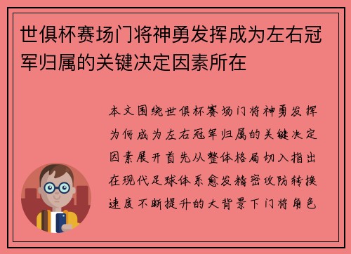 世俱杯赛场门将神勇发挥成为左右冠军归属的关键决定因素所在