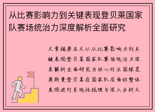 从比赛影响力到关键表现登贝莱国家队赛场统治力深度解析全面研究