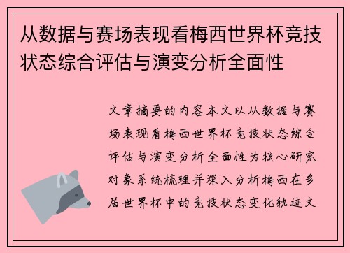 从数据与赛场表现看梅西世界杯竞技状态综合评估与演变分析全面性