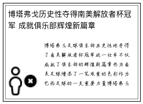 博塔弗戈历史性夺得南美解放者杯冠军 成就俱乐部辉煌新篇章