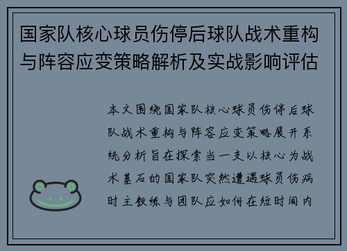 国家队核心球员伤停后球队战术重构与阵容应变策略解析及实战影响评估