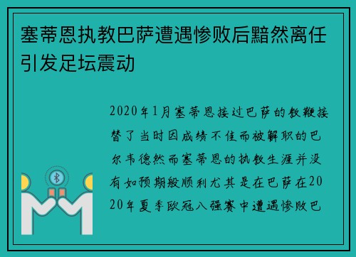 塞蒂恩执教巴萨遭遇惨败后黯然离任引发足坛震动