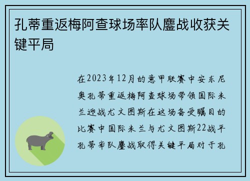 孔蒂重返梅阿查球场率队鏖战收获关键平局