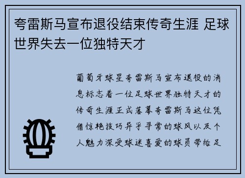 夸雷斯马宣布退役结束传奇生涯 足球世界失去一位独特天才