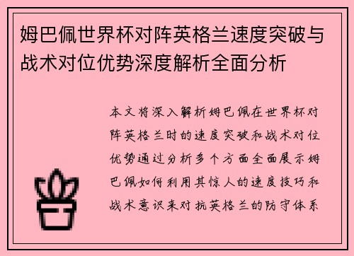 姆巴佩世界杯对阵英格兰速度突破与战术对位优势深度解析全面分析