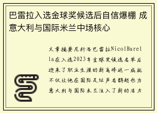 巴雷拉入选金球奖候选后自信爆棚 成意大利与国际米兰中场核心