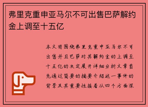 弗里克重申亚马尔不可出售巴萨解约金上调至十五亿