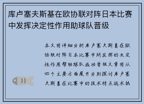 库卢塞夫斯基在欧协联对阵日本比赛中发挥决定性作用助球队晋级