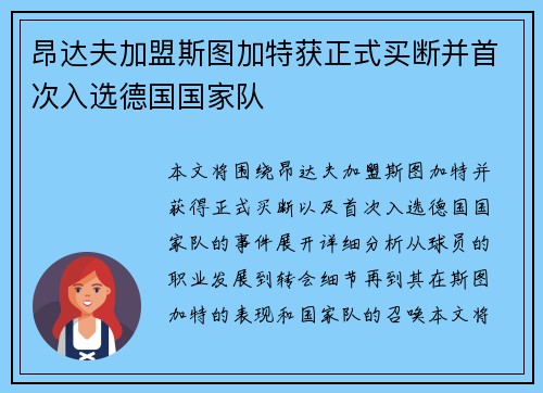 昂达夫加盟斯图加特获正式买断并首次入选德国国家队