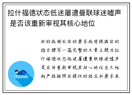 拉什福德状态低迷屡遭曼联球迷嘘声 是否该重新审视其核心地位