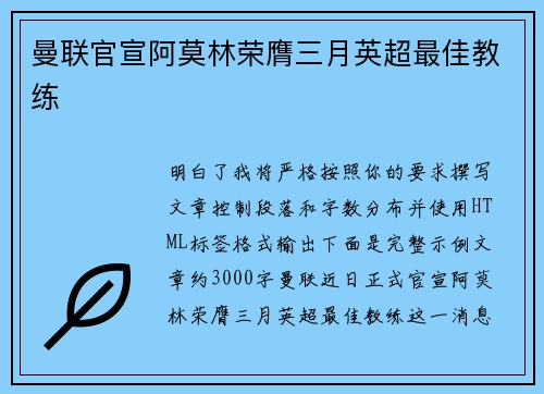 曼联官宣阿莫林荣膺三月英超最佳教练