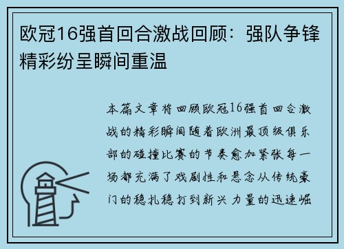 欧冠16强首回合激战回顾：强队争锋精彩纷呈瞬间重温