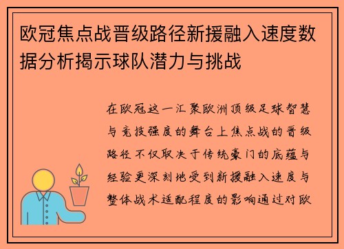 欧冠焦点战晋级路径新援融入速度数据分析揭示球队潜力与挑战