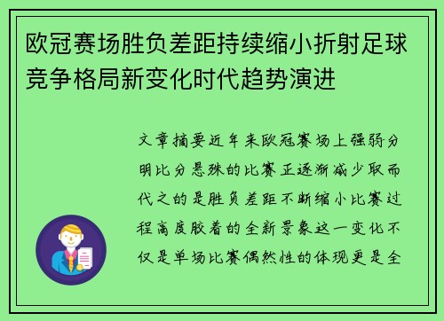 欧冠赛场胜负差距持续缩小折射足球竞争格局新变化时代趋势演进