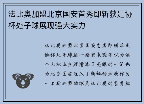 法比奥加盟北京国安首秀即斩获足协杯处子球展现强大实力