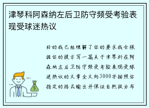 津琴科阿森纳左后卫防守频受考验表现受球迷热议