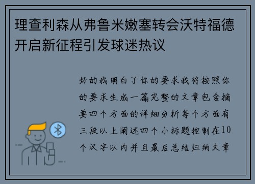 理查利森从弗鲁米嫩塞转会沃特福德开启新征程引发球迷热议