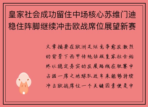 皇家社会成功留住中场核心苏维门迪稳住阵脚继续冲击欧战席位展望新赛季