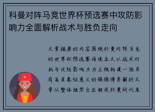 科曼对阵马竞世界杯预选赛中攻防影响力全面解析战术与胜负走向