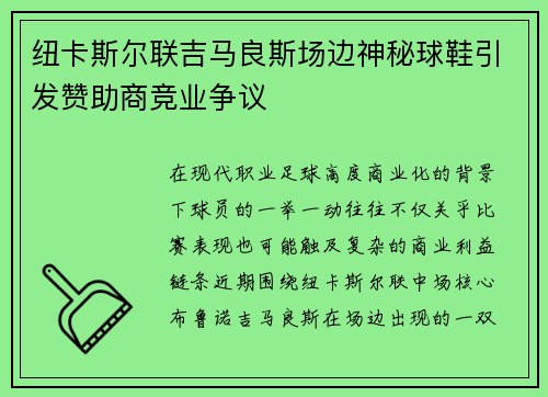 纽卡斯尔联吉马良斯场边神秘球鞋引发赞助商竞业争议