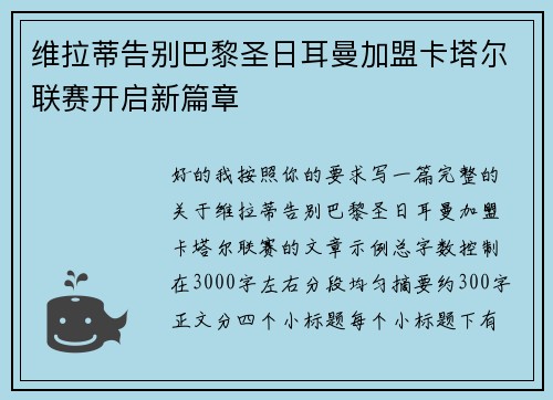 维拉蒂告别巴黎圣日耳曼加盟卡塔尔联赛开启新篇章