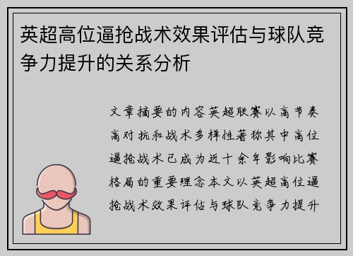 英超高位逼抢战术效果评估与球队竞争力提升的关系分析