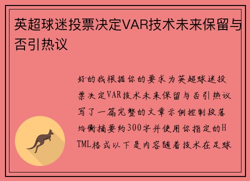 英超球迷投票决定VAR技术未来保留与否引热议
